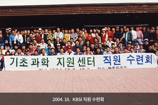 2004. 10. KBSI 직원 수련회