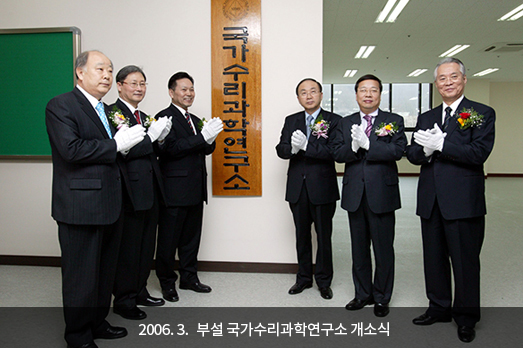 2006. 3. 부설 국가수리과학연구소 개소식