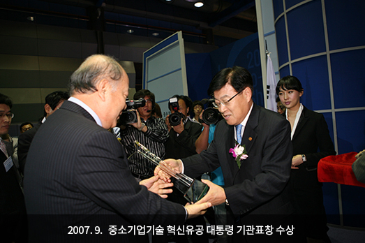 2007. 9. 중소기업기술 혁신유공 대통령 기관표창 수상