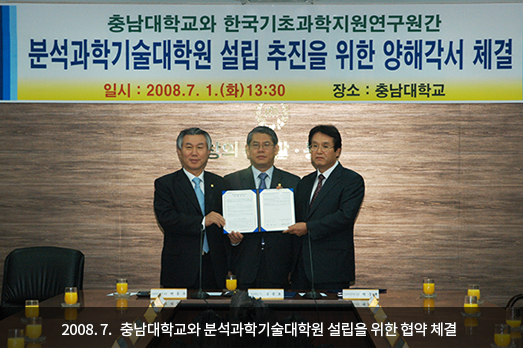 2008. 7. 충남대학교와 분석과학기술대학원 설립을 위한 협약 체결