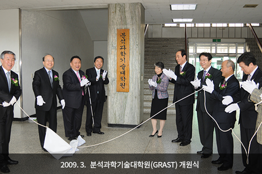 2009. 3. 분석과학기술대학원(GRAST) 개원식