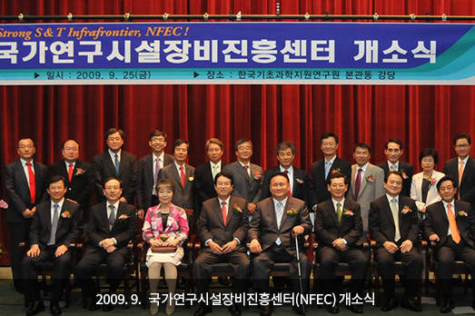2009. 9. 국가연구시설장비진흥센터(NFEC) 개소식