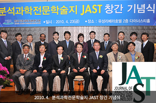 2010. 4. 분석과학전문학술지 JAST 창간 기념식