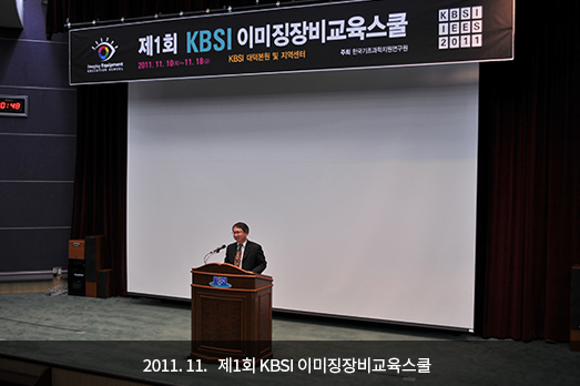 2011. 11. 제1회 KBSI 이미징장비교육스쿨