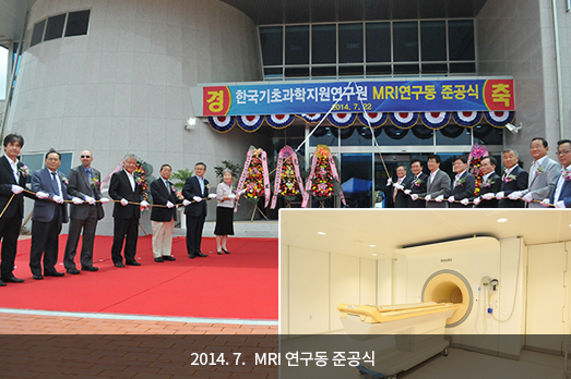 2014. 7. MRI 연구동 준공식