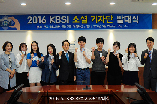 2016. 5. KBSI소셜 기자단 발대식