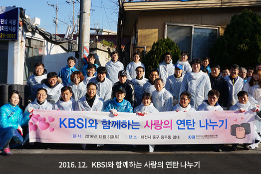 2016. 12. KBSI와 함께하는 사랑의 연탄 나누기