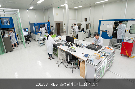 2017. 3. KBSI 초정밀가공테크숍 개소식