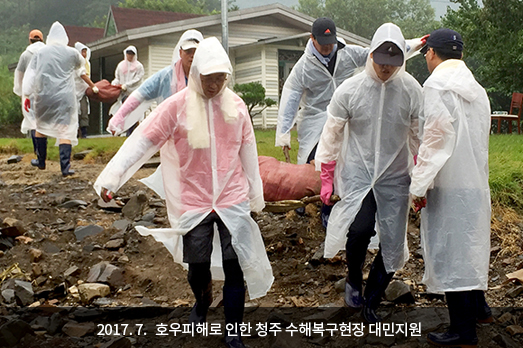 2017. 7. 호우피해로 인한 청주 수해복구현장 대민지원