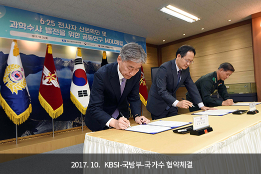 2017. 10. KBSI-국방부-국가수 협약체결