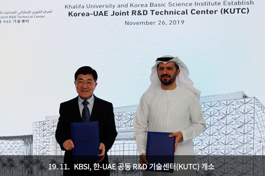 19.11. KBSI, 한-UAE 공동 R&D 기술센터(KUTC) 개소