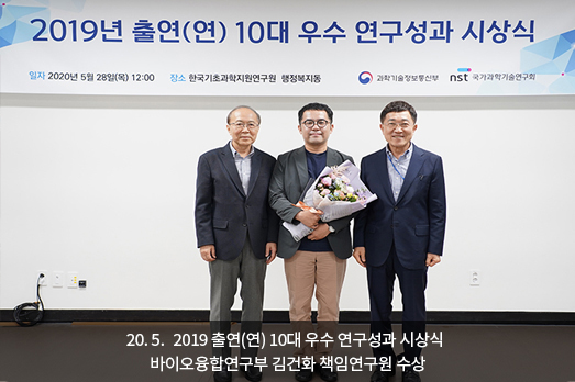 20.5. 2019 출연(연) 10대 우수 연구성과 시상식 
     바이오융합연구부 김건화 책임연구원 수상