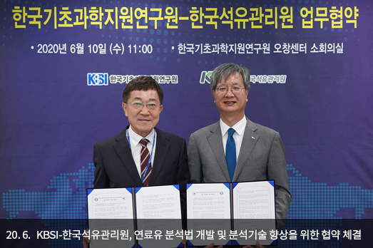 20.6. KBSI-한국석유관리원, 연료유 분석법 개발 및 분석기술 향상을 위한 협약 체결 