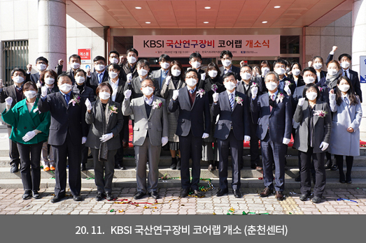 20.11. KBSI 국산연구장비 코어랩 개소 (춘천센터)