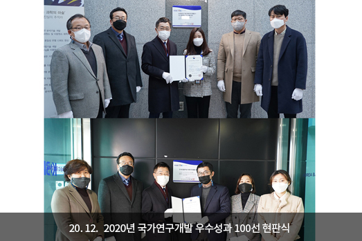 2020.12. 2020년 국가연구개발 우수성과 100선 현판식