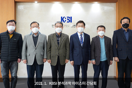 2021.1. KBSI 분석과학 마이스터 간담회