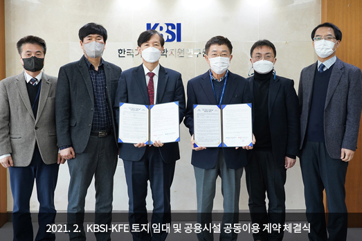 2021.2. KBSI-KFE 토지 임대 및 공용시설 공동이용 계약 체결식 