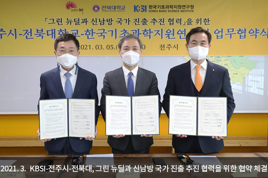 2021.3. KBSI-전주시-전북대, 그린 뉴딜과 신남방 국가 진출 추진 협력을 위한 협약 체결