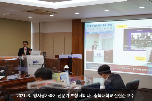 2021.3. 방사광가속기 전문가 초청 세미나 - 충북대학교 신현준 교수