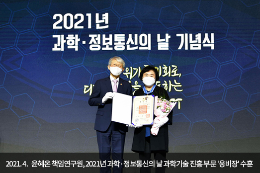 2021.4. 윤혜온 책임연구원, 2021년 과학·정보통신의 날 과학기술 진흥 부문 '웅비장' 수훈 