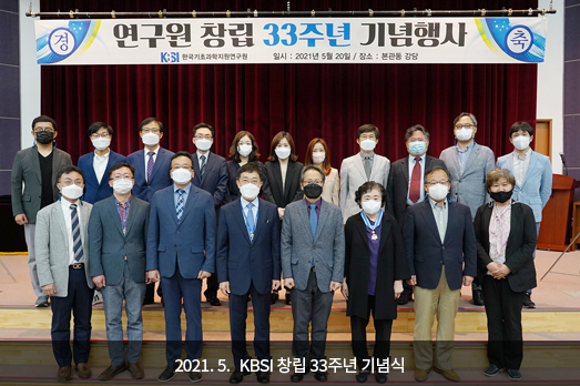 2021.5. KBSI 창립 33주년 기념식