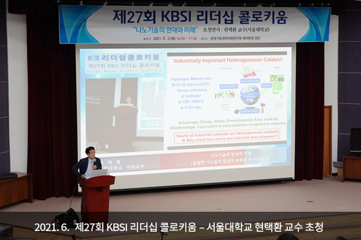 2021.6. 제27회 KBSI 리더십 콜로키움 – 서울대학교 현택환 교수 초청