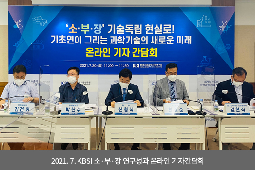 2021.7. KBSI 소·부·장 연구성과 온라인 기자간담회