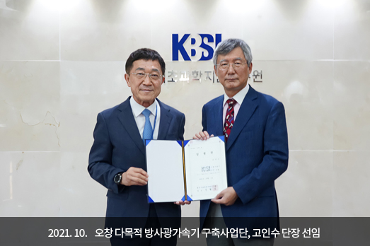 2021.10. 오창 다목적 방사광가속기 구축사업단, 고인수 단장 선임 