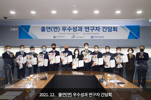 2021.12. 출연(연) 우수성과 연구자 간담회 