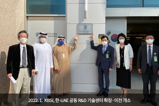 	2022.01. KBSI, 한-UAE 공동 R&D 기술센터 확장·이전 개소