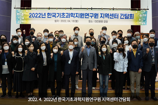 	2022.04. 2022년 한국기초과학지원연구원 지역센터 간담회