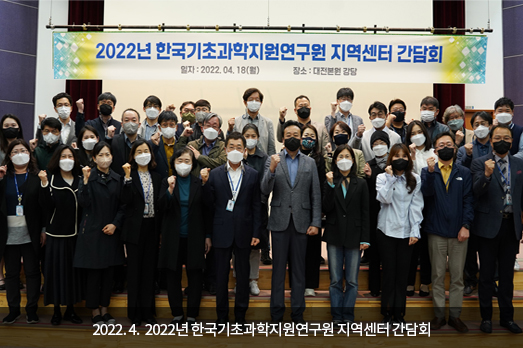 2022.04. 2022년 한국기초과학지원연구원 지역센터 간담회