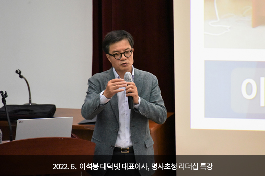 2022.06. 이석봉 대덕넷 대표이사, 명사초청 리더십 특강