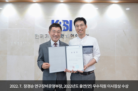 2022.07. 장경순 연구장비운영부장, 2022년도 출연(연) 우수직원 이사장상 수상