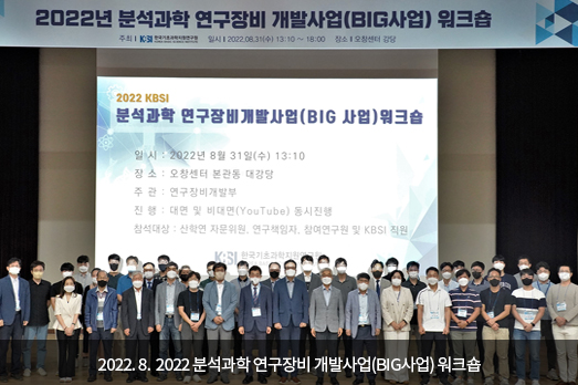 2022.08. 2022 분석과학 연구장비 개발사업(BIG사업) 워크숍