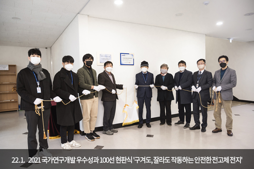 2022.01. 2021 국가연구개발 우수성과 100선 현판식 '구겨도, 잘라도 작동하는 안전한 전고체 전지'