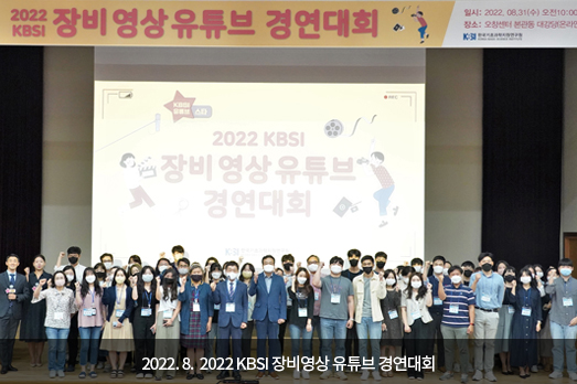 	2022.08. 2022 KBSI 장비영상 유튜브 경연대회