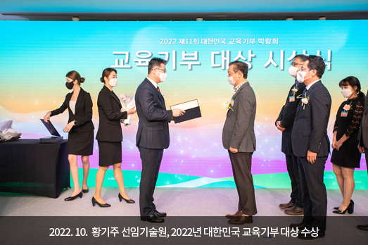 2022.10. 황기주 선임기술원, 2022년 대한민국 교육기부 대상 수상