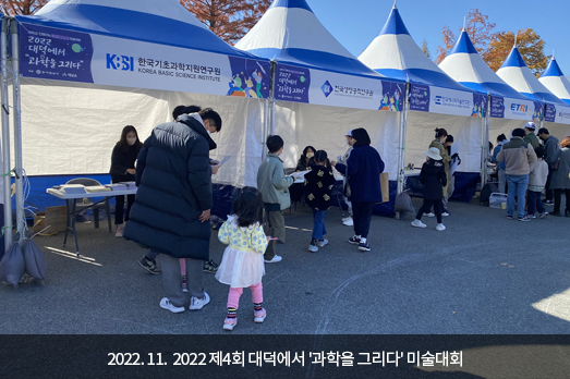 2022.11. 2022 제4회 대덕에서 '과학을 그리다' 미술대회