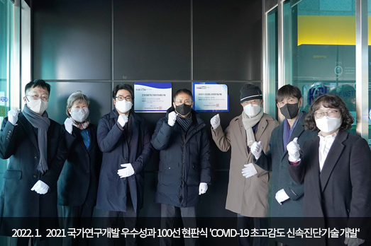 2022.01. 2021 국가연구개발 우수성과 100선 현판식 'COVID-19 초고감도 신속진단기술 개발'