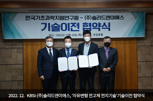 2022.12. KBSI-(주)솔리드앤이에스, '자유변형 전고체 전지기술'기술이전 협약식