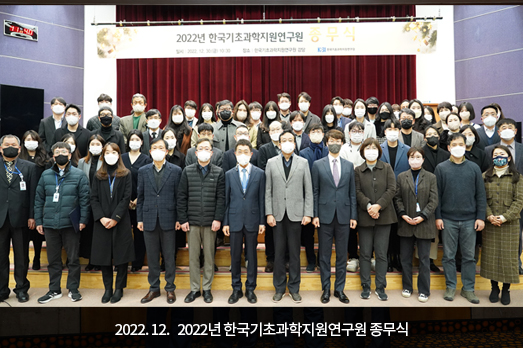 	2022.12. 2022년 한국기초과학지원연구원 종무식