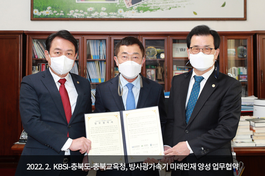 2022.02. KBSI-충북도-충북교육청, 방사광가속기 미래인재 양성 업무협약