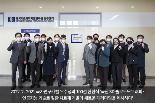 2022.02. 2021 국가연구개발 우수성과 100선 현판식 '국산 3D 홀로토모그래피·인공지능 기술로 질환 치료제 개발의 새로운 패러다임을 제시하다'