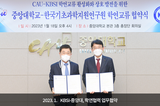 2023.01. KBSI-중앙대, 학연협력 업무협약