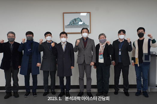 2023.01. 분석과학 마이스터 간담회