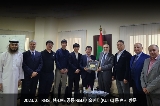 2023.02. KBSI, 한-UAE 공동 R&D 기술센터(KUTC) 등 현지 방문