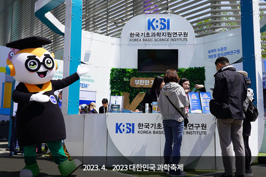 2023.04. 2023 대한민국 과학축제