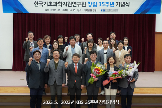 2023.05. 2023년 KBSI 35주년 창립기념식