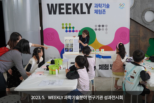 2023.05. WEEKLY 과학기술분야 연구기관 성과전시회